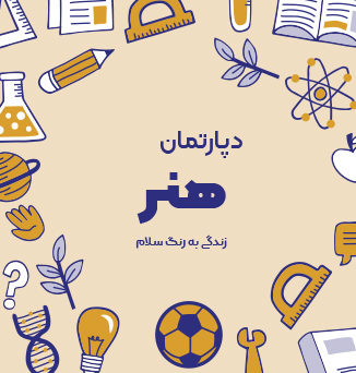 دپارتمان هنر