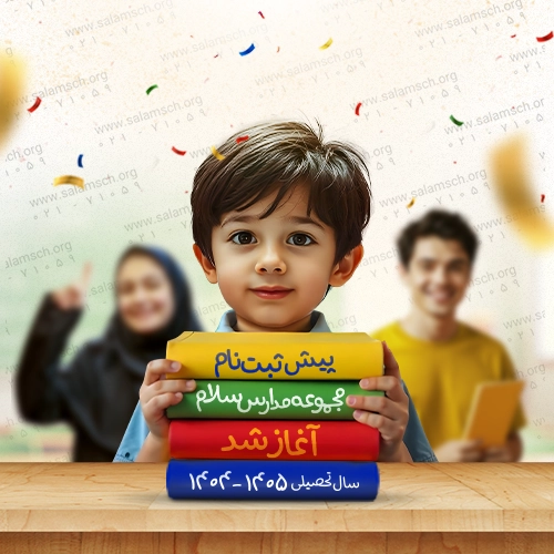پیش ثبت نام مدارس سلام